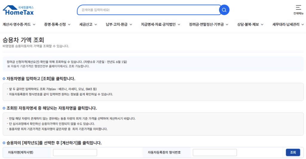 홈텍스 보험개발원 승용차 자동차 차량 가액조회 방법(바로가기 링크) 2 image 1