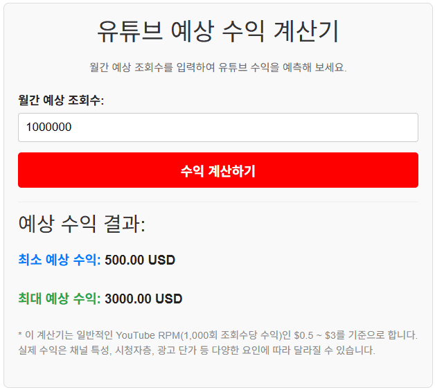 유튜브 수익 계산기 정확도 90% 2 image 11