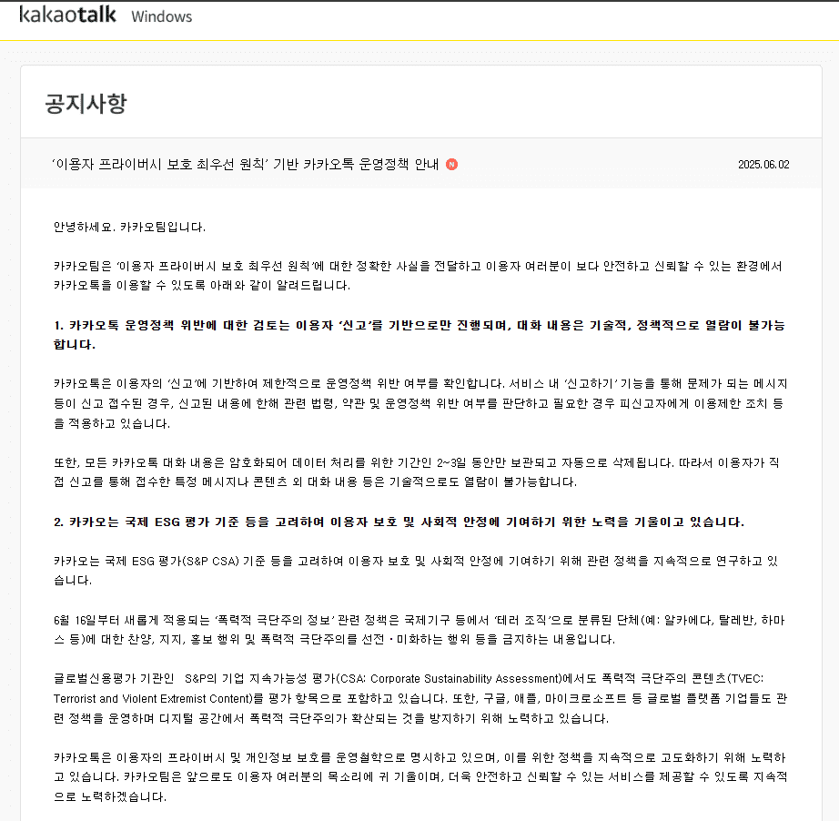 카카오톡 카톡 검열 공지 바로가기 1 image 2