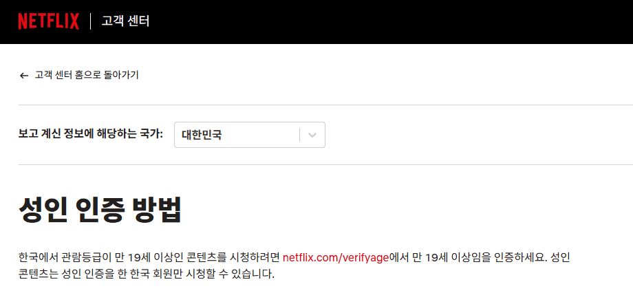 넷플릭스 고객센터 성인인증 방법 1 image 3