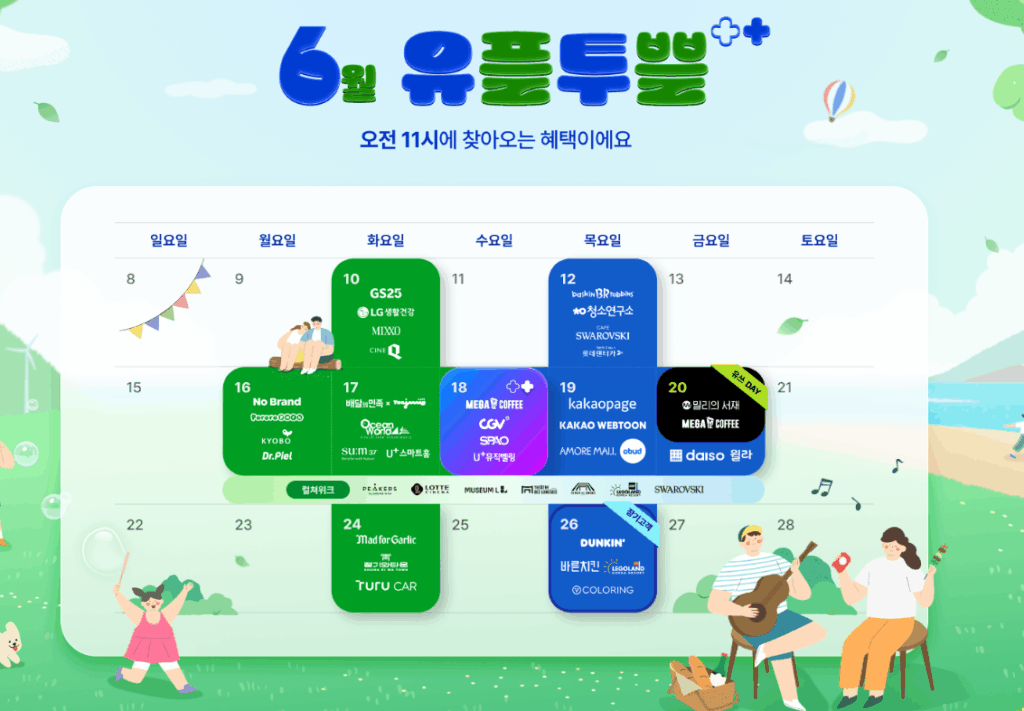 유플투쁠 6월 총정리: 혜택 꼼꼼히 챙겨가세요! 2 image 7