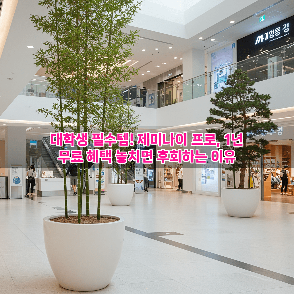 대학생 필수템! 제미나이 프로, 1년 무료 혜택 놓치면 후회하는 이유 2 1 14